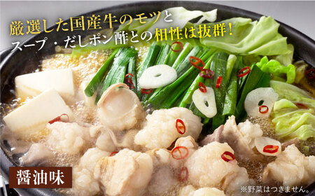 厳選国産牛もつ鍋　食べ比べ(味噌味・醤油味) [ABCY008] 