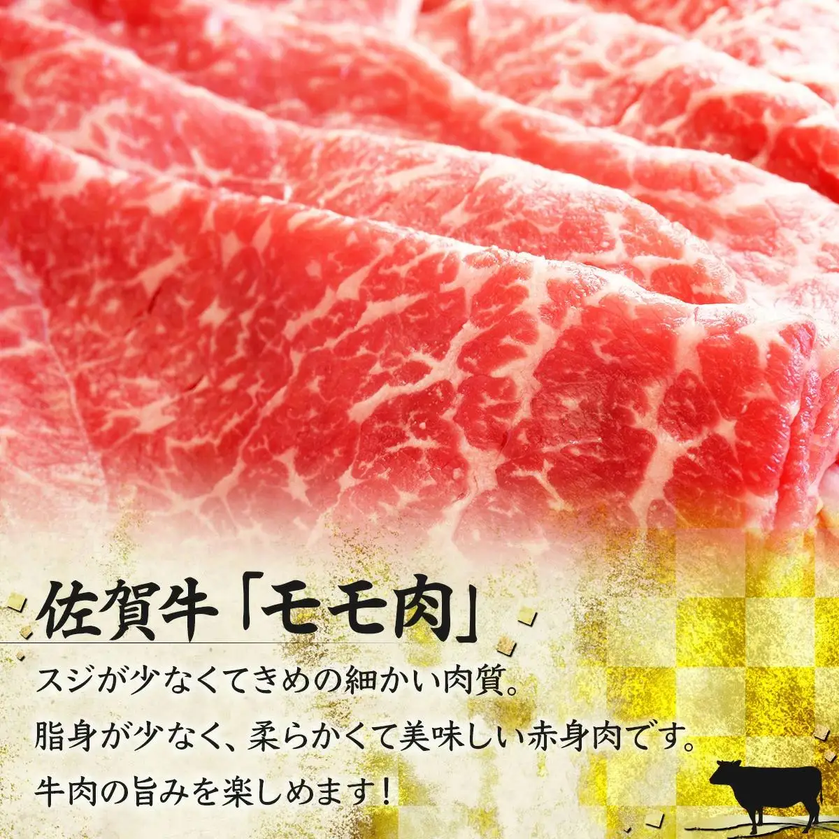 500g 佐賀牛｢モモしゃぶしゃぶ･すき焼き用｣ D-335