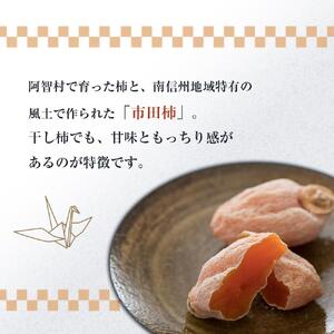 【先行予約】＜令和8年12月中旬～発送＞南信州 阿智村 市田柿 1箱（約700g）｜［市田柿　市田柿　市田柿　市田柿　市田柿］