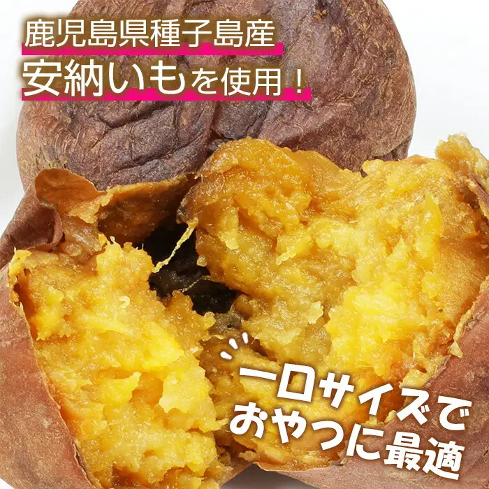 鹿児島県種子島産焼き芋（安納芋の焼き芋）芋だけのほど良い甘さが特徴の一口サイズの冷凍焼き芋です♪ 約1.8kg【00-098-01】