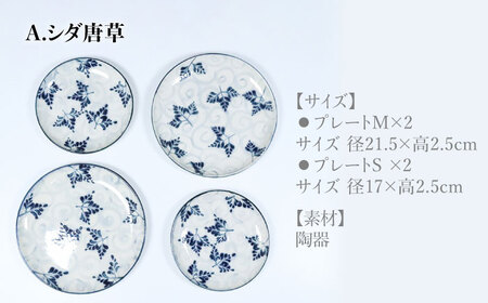 【美濃焼】＜選べる デザイン＞安南 手描き プレートM＆S 4枚セット （※5柄から2柄お選びください）【宗山窯】食器 皿 パスタ皿 ケーキ皿 取り皿 2サイズ ペア 夫婦 カップル ブルー 青 花柄 植物柄 陶器 レンジ対応 食洗機対応 送料無料 [MBI040]