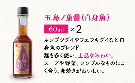 【手づくり】五島ノ 魚醤 60ml 3種×2本 (青魚・白身魚・イカ)  [DAS008] 魚醤 魚醤