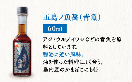 【調味料セット】 五島ノ魚醤 60ml 3本 （青魚・白身魚・イカ）＆ やさい 昆布ドレッシング 4本 [DAS021] 