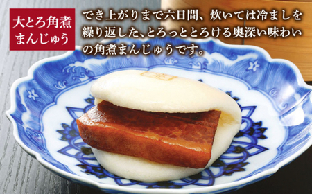 角煮まんじゅう 三種 食べ比べ 計8個 [DBG057]