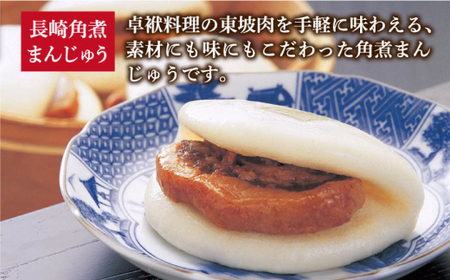【2回定期便】長崎角煮まんじゅう 8個入（袋） [DBG049]