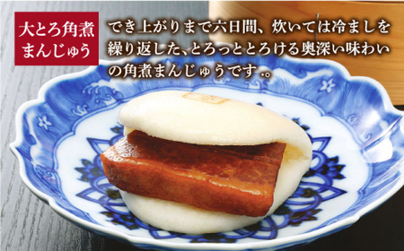 【6回定期便】 長崎角煮まんじゅう / 大とろ / まぶし 各10個 [DBG038] 