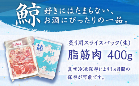 鯨 カット済み！ 鯨 炙り用脂筋肉（生） [DBM010] 