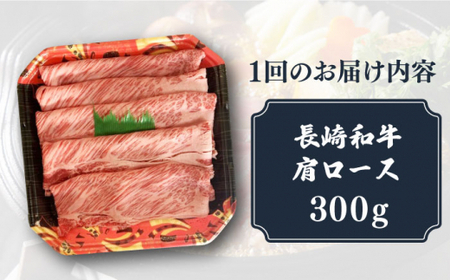 【3回定期便】【贅沢霜降り】 長崎和牛 肩ロース 300g [DBL011]   すき焼き用牛肉