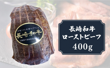 A5 長崎和牛 ローストビーフ 400g [DBL004]