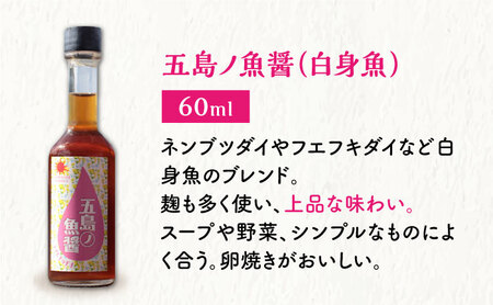 【全3回定期便】【手づくり】五島ノ魚醤 60ml 3種（青魚・白身魚・イカ）3本セット [DAS002]  魚醤 ナンプラー