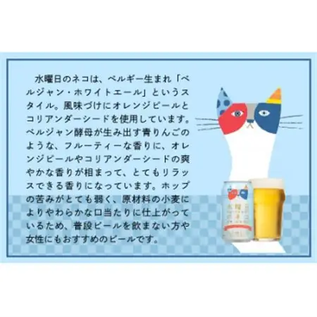 【毎月定期便】水曜日のネコ24本(1ケース)全6回_ビール 缶ビール クラフトビール 定期便 酒 長野 水曜日のネコ ケース アルコール ギフト 贈答 お取り寄せ 人気 おすすめ 送料無料_【4001622】