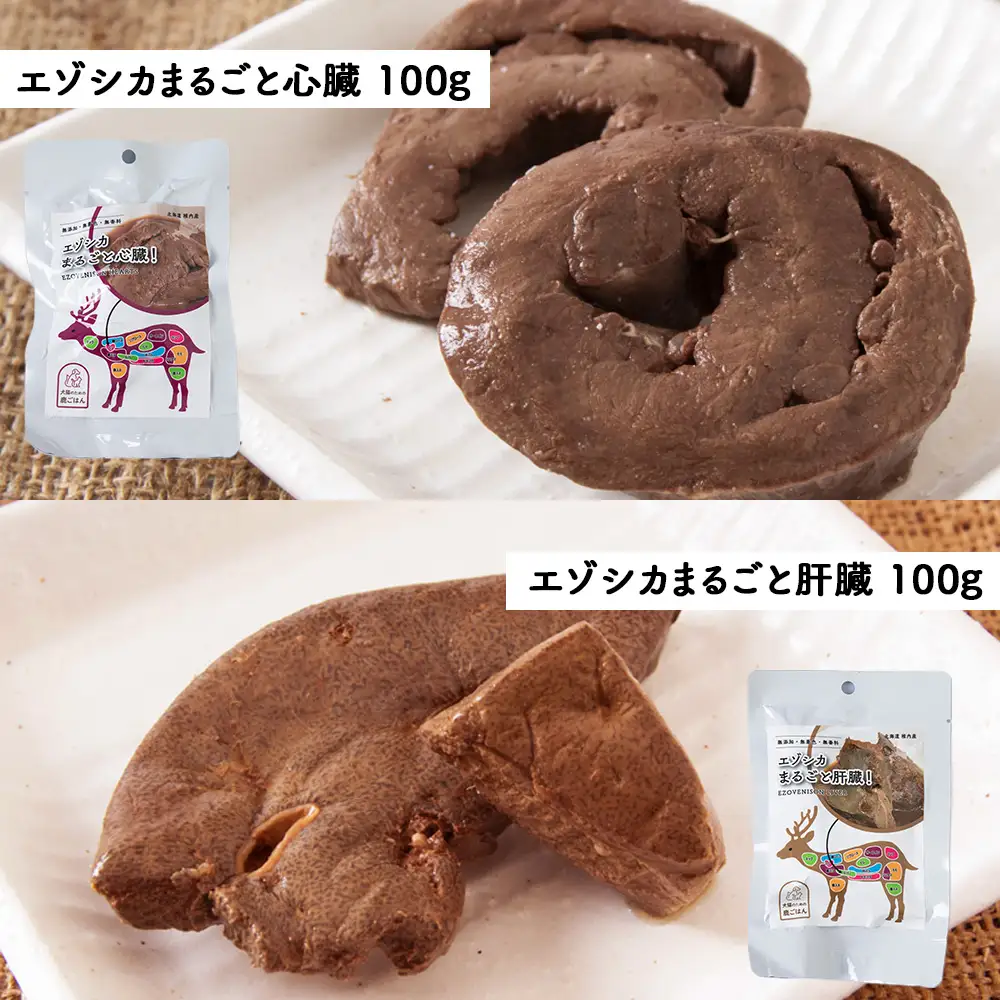 【愛犬用エゾシカ肉】まるごと内臓シリーズ(心臓・肝臓・肺・腎臓)各100g 合計400gセット【配送不可地域：離島・沖縄県】