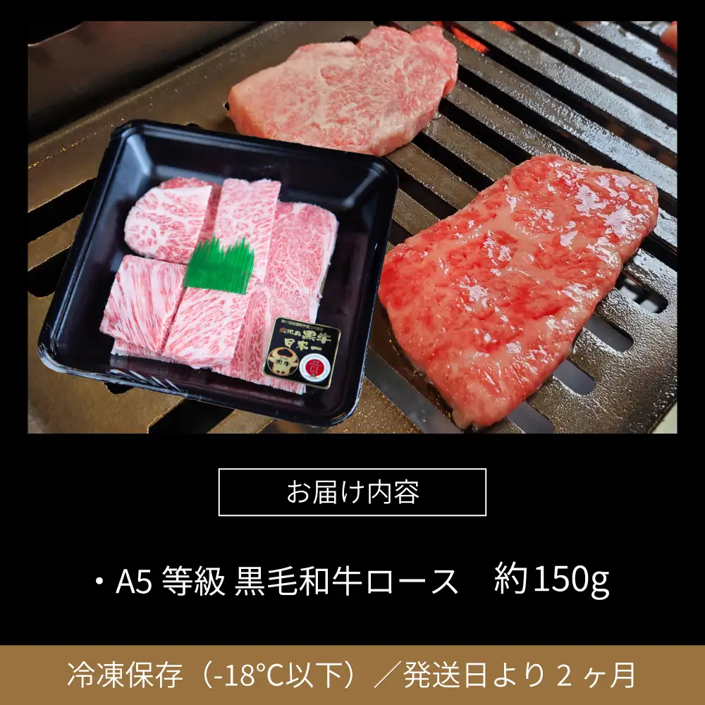 【鹿児島県産】黒毛和牛専門店 焼肉次郎長 A5等級 焼肉用 ロース1人前 約150g 牛肉 お肉 BBQ 焼肉 南さつま市 贈り物 ギフト 贈答