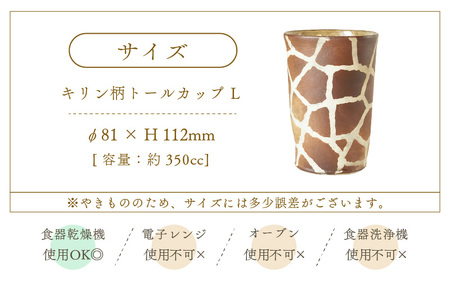  越前焼のふるさと越前町からお届け！ トールカップ キリン柄  Lサイズ 1個 越前焼伝統工芸士 風来窯 越前焼 越前焼き 【コップ キリン  大きめ 器 インテリア 小物 おしゃれ プレゼント ギフトキッチン 動物 伝統工芸士】 [e63-b004]