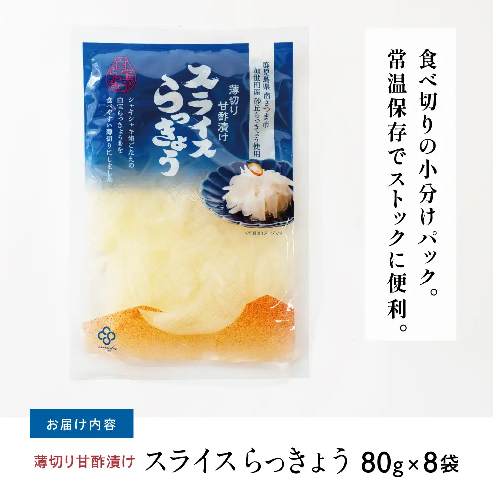 【鹿児島県産】スライス白宝らっきょう 8袋 惣菜 らっきょう漬 らっきょう 漬物 甘酢 鹿児島 エスランドル 南さつま市