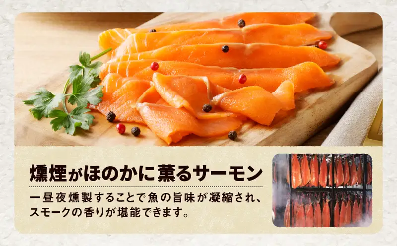 【 王子サーモン 】 フィヨルド サーモン スモーク 姿切 スライス 250g T041-012 魚 魚介類