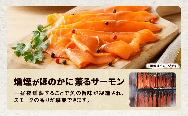 【 王子サーモン 】 北海道産 秋鮭 スモーク サーモン 姿切 スライス 250g T041-013 魚 魚介類