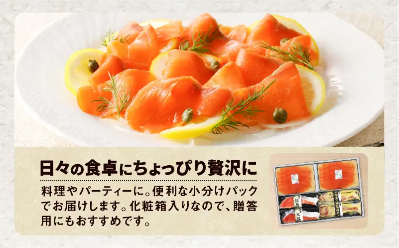 【 王子サーモン 】 スモーク サーモン ・ 漬魚 詰合わせ T041-010 魚 魚介類