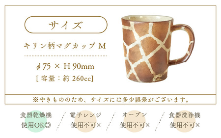  越前焼のふるさと越前町からお届け！ マグカップ キリン柄 Mサイズ 1個 越前焼伝統工芸士 風来窯 越前焼 越前焼き 【コップ キリン 器 インテリア 小物 おしゃれ プレゼント ギフト キッチン 動物 伝統工芸士】 [e63-c003]