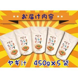 【ふるさと納税】やぎ汁たらまピンダ　( 450g × 5食 ) | 沖縄 やぎ汁 人気