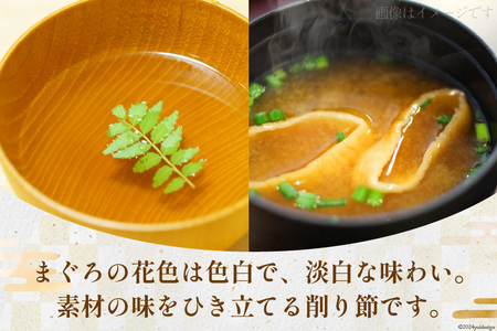 まぐろ削りぶし50g×8袋(ソフト削り)・まぐろ削り粉50g×1袋 [マルエ花かつお 静岡県 吉田町 22424066]
