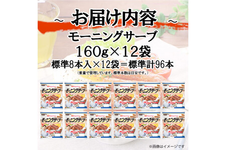 モーニングサーブ 標準96本 (160g 12袋 計1.92kg) [ 日本ハム マーケティング 静岡県 吉田町 22424303]