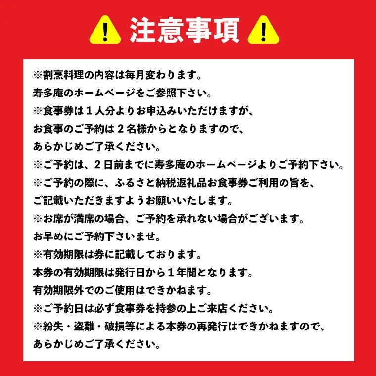 寿多庵 岩割烹 お食事券 （１名様分）_AI130