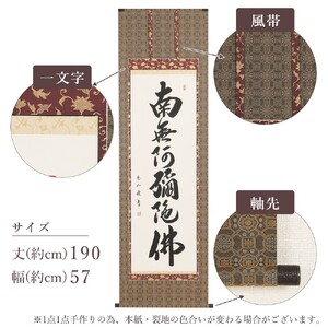 掛軸 「六字名号」 中村恵如 尺五立