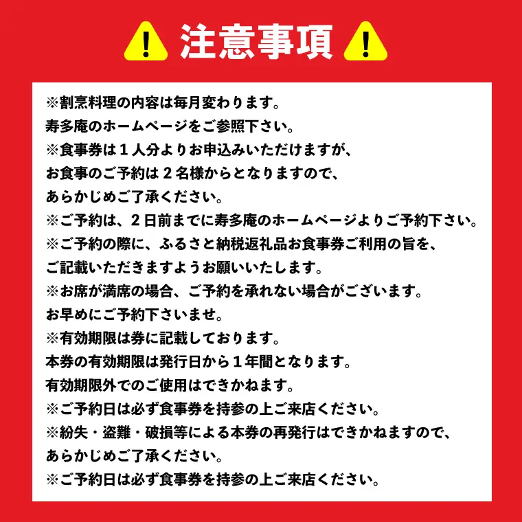 寿多庵 寿多庵割烹 お食事券 （１名様分）_AI133