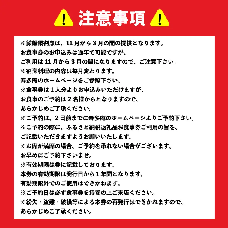 寿多庵 鮟鱇鍋割烹 お食事券 （１名様分）_AI134