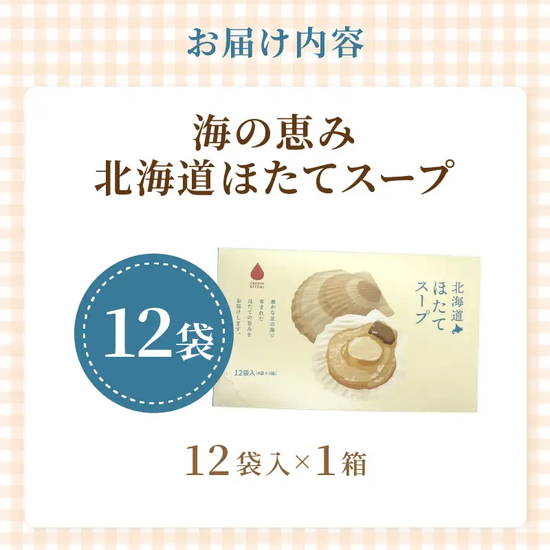 《7営業日以内に発送》海の恵み 北海道ほたてスープ 12袋×1箱 ( ふるさと納税 ほたて 帆立 スープ 小分け 即席 簡単 粉末 調味料 )【125-0017】