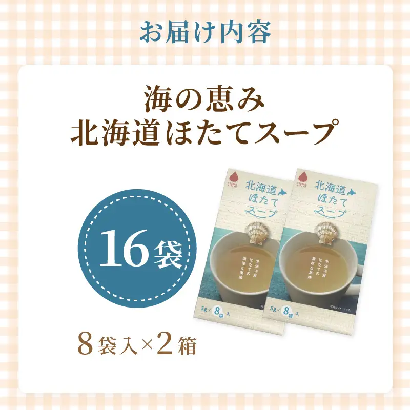 《7営業日以内に発送》海の恵み 北海道ほたてスープ 8袋×2箱 ( ふるさと納税 ほたて 帆立 スープ 小分け 即席 簡単 粉末 調味料 )【125-0021】