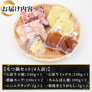＜期間限定＞石原牛特製もつ鍋ミックスセット(計4人前)国産 もつ モツ モツ鍋 牛肉  和牛 スープ ホルモン ちゃんぽん麺 詰め合わせ【株式会社石原PRO】akn083-04