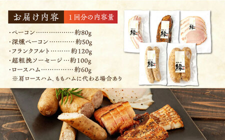 【3回定期便】燻製職人の手づくりベーコンとソーセージギフト(約410g) フランクフルト 粗びきソーセージ ロースハム 豚肉  スモーク 詰め合わせ セット【燻製工房 縁】[ZBF057]