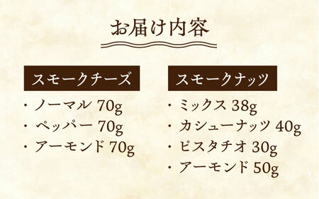 【3回定期便】【燻製職人手づくり】スモークチーズとスモークナッツ7点セット おつまみ ミックスナッツ カシューナッツ ピスタチオ アーモンド 熊本県 特産品 燻製 チーズ 【燻製工房 縁】[ZBF060]