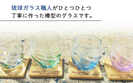 琉球ガラス工房 三ツ星】色が選べる 琉球ガラス ねじりタルグラスペア