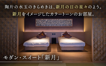 和楽園モダン・スイート新月 宿泊利用券 NBF005 宿泊 観光 温泉