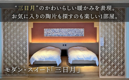和楽園モダン・スイート三日月 宿泊利用券 NBF006 宿泊 観光 温泉