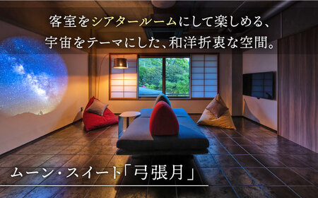 和楽園ムーン・スイート弓張月 宿泊利用券 NBF007 宿泊 観光 温泉