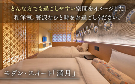 和楽園モダン・スイート満月 宿泊利用券 NBF008 宿泊 観光 温泉