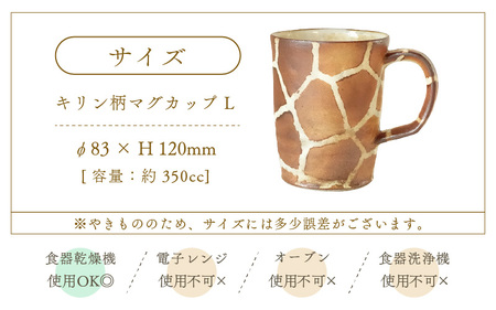  越前焼のふるさと越前町からお届け！ マグカップ キリン柄  Lサイズ 1個  越前焼伝統工芸士 風来窯 越前焼 越前焼き 【コップ キリン  大きめ 器 インテリア 小物 おしゃれ プレゼント ギフトキッチン 動物 伝統工芸士 】 [e63-c004] 