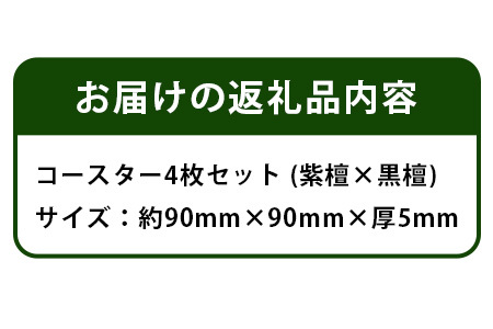 コースター4枚セット（黒檀・紫檀）約90mm × 90mm × 5mm 【徳島県 徳島 那賀町 木製 茶道 正方形 天然木 キッチン 雑貨 日用品 スクエア お茶 コーヒー 珈琲 おうちカフェ 来客 日本製 インテリア 職人 手作り】KT-11-1