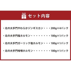 北の大手門やわらかジンギスカン4パック北の大手門ホルモンシリーズ3パックセット | ジンギスカン _02936