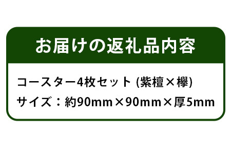 コースター4枚セット（ケヤキ・紫檀）約90mm × 90mm × 5mm 【徳島県 徳島 那賀町 木製 茶道 正方形 天然木 キッチン 雑貨 日用品 スクエア お茶 コーヒー 珈琲 おうちカフェ 来客 日本製 インテリア 職人 手作り】KT-11-2