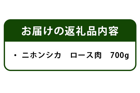 【阿波地美栄(あわじびえ)】徳島県那賀町産シカ肉ロース 700ｇブロック［徳島 那賀 ジビエ しか シカ 鹿 ジビエ肉 しか肉 シカ肉 ロース ロース肉 にく 肉 700g 無添加 ヘルシー 高タンパク質 低カロリー 低糖質 鉄分 国産 那賀町産 冷凍 パック 真空パック 料理 やきにく 焼肉 焼き肉 アウトドア BBQ キャンプ 母の日 父の日 お中元 お歳暮 プレゼント ギフト］【NS-2】