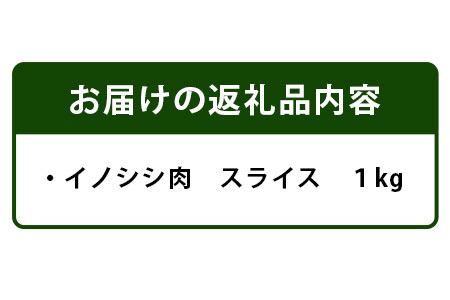 【阿波地美栄(あわじびえ)】徳島県那賀町産イノシシ肉スライス 1kg［徳島 那賀 那賀町産 ジビエ いのしし イノシシ 猪 ジビエ ジビエ肉 にく 肉 スライス スライス肉 1kg 無添加 国産 冷凍 パック 料理 やきにく 焼肉 焼き肉 アウトドア BBQ キャンプ 母の日 父の日 お中元 お歳暮 プレゼント ギフト 贈物］【NS-4】