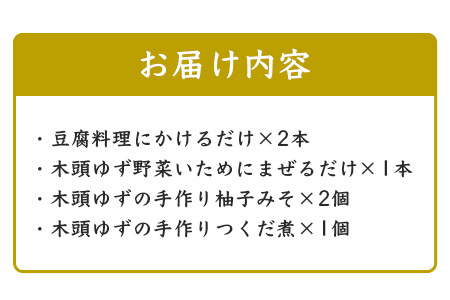調味料・ごはんのおともセットYA-1【徳島 那賀 木頭 ゆず ユズ 柚子 柚子味 みそ 味噌 つくだ煮 ご飯のお供 おにぎり 調味料 ぽん酢 ポン酢 贈物 プレゼント】