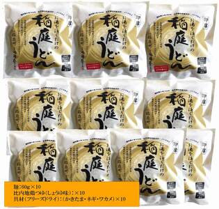 稲庭うどんの即席タイプ【かきたま付き】10食セット 稲庭うどん 稲庭うどん 【(株)稲庭吟祥堂本舗】[B5-0302]