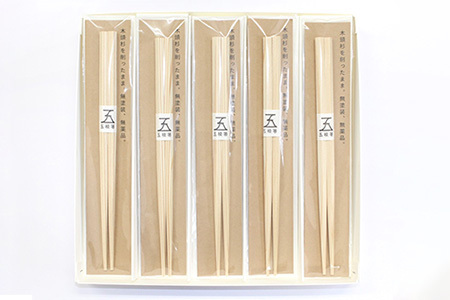 五稜箸木頭杉 5膳セット WH-6【徳島県 那賀町 日本製 5膳 ギフト 贈答品 記念品 五稜箸 五角形 木頭朱杉 無塗装 国産 手造り ギフト 記念日 プレゼント 内祝い 引出物】