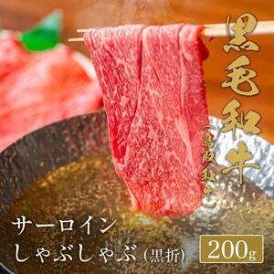 660.【 和牛 セレブ】鳥取 和牛 サーロインしゃぶしゃぶ 200g ※着日指定不可